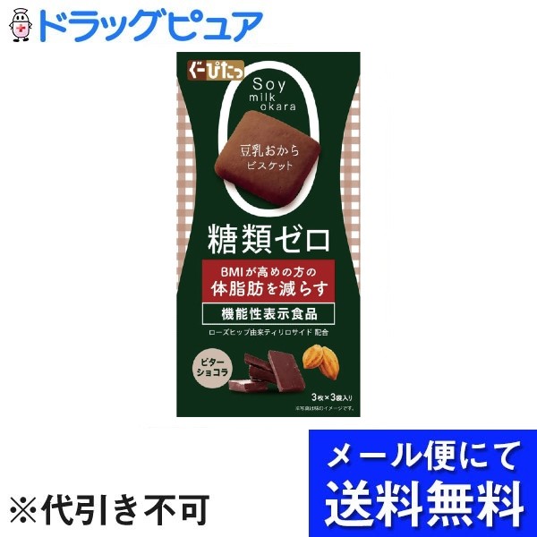 ■製品特徴BMIが高めの方の体脂肪を減らす機能性ビスケット　砂糖ゼロ・糖類ゼロでおいしいを実現！砂糖の摂取を気にせずに幸せなひとときを楽しむことができます満足感が得られる食物繊維を6000mg配合便利な個包装タイプ。中身が割れにくい箱入りで持ち歩きにもピッタリ■内容量3枚入りx3袋■原材料小麦粉(国内製造)、ショートニング、還元麦芽糖水飴、食物繊維(ポリデキストロース)、ココアパウダー、おからパウダー（大豆を含む）、カカオマス、粉末豆乳、食塩、ローズヒップエキス末、グルコマンナン／ソルビトール、結晶セルロース、膨脹剤、香料、乳化剤、甘味料（ステビア、スクラロース）■栄養成分表示（9枚：標準38.7gあたり）：エネルギー 156kcal、たんぱく質 3.0g、脂質 7.0g、炭水化物 27.6g（糖質 21.7g〔糖類 0g〕、食物繊維 5.9g）、食塩相当量 0.3g■使用方法●ぐーぴたっ豆乳おからビスケットアドバンスに記載されている「ローズヒップ」は、バラ科バラ属の植物の果実です。「ティリロサイド」とは、ローズヒップに含まれるポリフェノールの一つで、BMIが高めの方の体脂肪を減らす機能があることが報告されています。＊1箱あたりに含まれる「ローズヒップ由来ティリロサイド」0.1mgを12週間継続して摂取することで、効果が出るという研究報告があります。●いつお召し上がりいただいても結構です。いつでも好きな時間にお召し上がりください●1箱9枚を目安にお召し上がりください。●薬と一緒にお召し上がりの際は、お医者様にご相談ください。■注意事項●多量に摂取することで、より健康が増進されるものではありません。●1日当たりの摂取目安量を守ってお召し上がりください。●本品は、疾病の診断、治療、予防を目的としたものではありません。●本品は、疾病に罹患している者、未成年者、妊産婦（妊娠を計画しているものを含む。）及び授乳婦を対象に開発された食品ではありません。●疾病に罹患している場合は医師に、医薬品を服用している場合は医師、薬剤師に相談してください。●体調に異変を感じた際は、速やかに摂取を中止し、医師に相談してください。●食生活は、主食、主菜、副菜を基本に、食事のバランスを。【お問い合わせ先】こちらの商品につきましての質問や相談は、当店(ドラッグピュア）または下記へお願いします。株式会社 ナリス化粧品大阪府大阪市福島区海老江1丁目11番17号電話：0120-32-4600受付時間：10：00〜16：00　※土・日・祝日、夏季休暇、年末年始を除く広告文責：株式会社ドラッグピュア作成：202205AY神戸市北区鈴蘭台北町1丁目1-11-103TEL:0120-093-849製造販売：株式会社 ナリス化粧品区分：食品・日本製文責：登録販売者 松田誠司■ 関連商品クッキー関連商品株式会社 ナリス化粧品お取り扱い商品