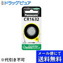 【本日楽天ポイント5倍相当】【定形外郵便で送料無料】パナソニック株式会社コイン形リチウム電池 CR1632 CR-1632 1個入ブリスター【ドラッグピュア楽天...