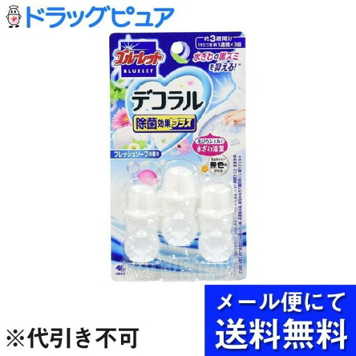 【本日楽天ポイント5倍相当】【メール便で送料無料 ※定形外発送の場合あり】小林製薬株式会社ブルーレットデコラル除菌効果プラス フレッシュソープの香り 7.5g×3本【ドラッグピュア楽天市場店】【RCP】 【本日楽天ポイント5倍相当】【メール便で送料無料 ※定形外発送の場合あり】小林製薬株式会社ブルーレットデコラル除菌効果プラス フレッシュソープの香り 7.5g×3本【ドラッグピュア楽天市場店】【RCP】