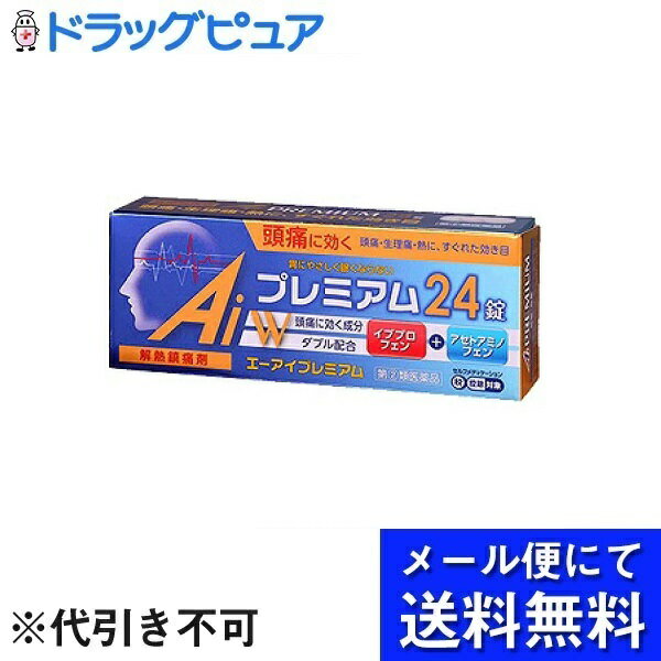 ■製品特徴エーアイプレミアムは「イブプロフェン」と「アセトアミノフェン」の2つの解熱鎮痛薬を配合した白色のフィルムコーティング錠です。眠くなる成分は入っていません。■内容量24錠■剤形錠剤■効能・効果頭痛・歯痛・抜歯後の疼痛・咽喉痛・耳痛・関節痛・神経痛・腰痛・筋肉痛・肩こり痛・打撲痛・骨折痛・捻挫痛・月経痛（生理痛）・外傷痛の鎮痛。悪寒・発熱時の解熱■用法・用量次の量を，1日2回を限度とし，なるべく空腹時をさけて服用してください。服用間隔は6時間以上おいてください。［年齢：1回量：1日服用回数］成人（15歳以上）：3錠：2回を限度とする15歳未満：服用しないこと■成分・分量3錠中イブプロフェン195mg、アセトアミノフェン195mg、無水カフェイン120mg、合成ヒドロタルサイト270mg■使用上の注意●してはいけないこと1. 次の人は服用しないでください。（1）本剤又は本剤成分によりアレルギー症状を起こしたことがある人。（2）本剤又は他の解熱鎮痛薬、かぜ薬を服用してぜんそくを起こしたことがある人。（3）15歳未満の小児。（4）出産予定日12週以内の妊婦。2. 本剤を服用している間は、次のいずれの医薬品も服用しないでください。 他の解熱鎮痛薬，かぜ薬，鎮静薬3.服用前後は飲酒しないでください。4.長期連用しないでください。●相談すること6. 次の人は服用前に医師、歯科医師、薬剤師又は登録販売者に相談してください。（1）医師又は歯科医師の治療を受けている人。（2）妊婦又は妊娠していると思われる人。（3）授乳中の人。（4）高齢者。（5）薬などによりアレルギー症状を起こしたことがある人。（6）次の診断を受けた人。 心臓病，腎臓病，肝臓病，全身性エリテマトーデス，混合性結合組織病（7）次の病気にかかったことのある人。 胃・十二指腸潰瘍，潰瘍性大腸炎，クローン病【お問い合わせ先】こちらの商品につきましての質問や相談は、当店(ドラッグピュア）または下記へお願いします。本草製薬株式会社〒468-0046 愛知県名古屋市天白区古川町125番地電話：052-892-1287受付時間：9:00～17:00（土、日、祝日を除く）広告文責：株式会社ドラッグピュア作成：202205AY神戸市北区鈴蘭台北町1丁目1-11-103TEL:0120-093-849製造販売：本草製薬株式会社区分：第(2)類医薬品文責：登録販売者 松田誠司■ 関連商品解熱剤関連商品本草製薬株式会社お取り扱い商品