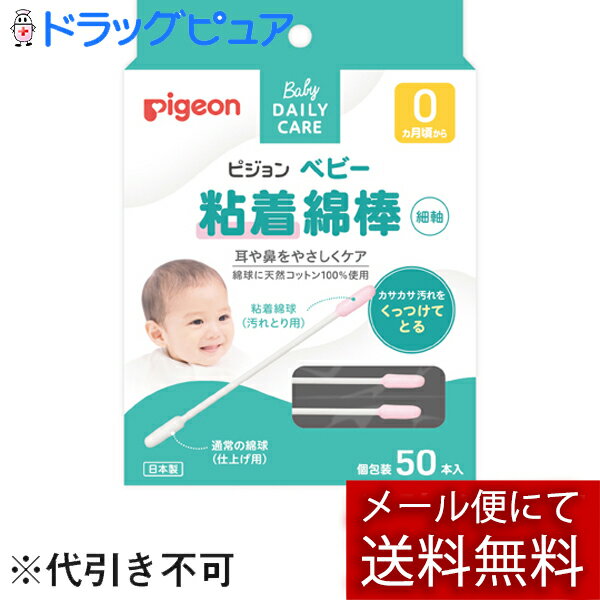 【本日楽天ポイント5倍相当】【メール便で送料無料 ※定形外発送の場合あり】ピジョン株式会社 ベビー粘着綿棒 細軸タイプ50本入り×2個セット(合計100本)(メール便のお届けは発送から10日前後が目安です)【ドラッグピュア楽天市場店】【RCP】