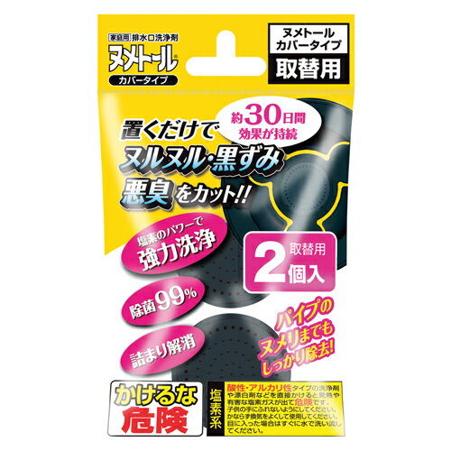 【商品説明】排水口のヌメリを強力洗浄！臭いもすっきり！ムダな塩素を抑えた日本製の錠剤を採用。 ステンレス製のストレーナーもさびにくい構造でヌメリをしっかり取り除きます。詰め替え用です。　【使用方法】錠剤のなくなったカートリッジを本品から取り外してください。※カートリッジは、使用中に外れにくいよう、固い構造になっています。充分ご注意ください。●袋からカートリッジを取り出し、本品に取り付けてください。●2個入りですので1個は内袋を開封せず、本製品の個装袋に入れ、次回の取替時まで保管してください。※本品に付いた汚れは食器用洗剤で落として下さい。※ゴミ受けにゴミを多くためると効果が減少します。※ご使用前に排水口内のヌメリを取り除いてからご使用いただくとより効果的です。●使用量の目安：約30日 ●有効成分：塩素化イソシアヌル酸、溶解調整剤【注意事項】●台所の排水口ストレーナー以外では使用しない。●オーバーフロー式及びシンクポケット付きの流し台には、構造上サビやすいので使用しない。●毎日水を使わない流し台には使用しない。サビる恐れがある。●旅行などで2日間以上水を使わない場合は、本品を取り出し、乾燥させてラップやビニール袋に包み蓋のない容器で保管する。●塩素系の漂白剤(台所用漂白剤)、酸性タイプの洗浄剤(浴室用・トイレ用洗浄剤)を直接かけない。●一時的に強い塩素臭が発生する恐れがあるので、熱湯及び高温の油を直接かけない。●ステンレスなどの金属類やゴム類に腐食や劣化、サビを発生させることがある。特に銅製品には使用しない。●錠剤は完全に使いきる。万一途中で使用を中止する場合は、錠剤を大量の水で溶かして流す。また、火の中に捨てない。●本品は食べ物ではないので、口に入れない。●塩素臭があった場合は、大量の水を流し、必ず換気をする。●子供の手の届く所には置かない。●カートリッジを開けない。●直射日光の当たる所、高温、高湿の場所に保管しない。●漂白作用があるので衣類に付着しないように注意する。●熱湯を本品にかけると変形することがある。●止水用フタが使用できないことがある。 広告文責：株式会社ドラッグピュア作成：201405ST神戸市北区鈴蘭台北町1丁目1-11-103TEL:0120-093-849製造元：販売元：株式会社UYEKI(ウエキ)区分：台所用品■ 関連商品■UYEKI お取扱商品 排水口・排水パイプ に