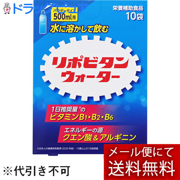 【メール便で送料無料 ※定形外発送の場合あり】大正製薬株式会社　リポビタンウォーター 5.4g×10袋入【栄養補助食品(飲料)】＜ミネラル摂取や熱中症対策にも＞＜ゴクゴク飲める＞(この商品は注文後のキャンセルができません)【開封】