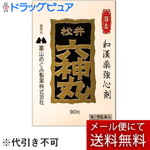 【◎】【第2類医薬品】【6月25日までポイント10倍】【メール便で送料無料 ※定形外発送の場合あり】富山めぐみ製薬株式会社 松井 六神丸 90粒<和漢薬強心剤><貴重な麝香(ジャコウ)配合>【ドラッグピュア楽天市場店】【RCP】