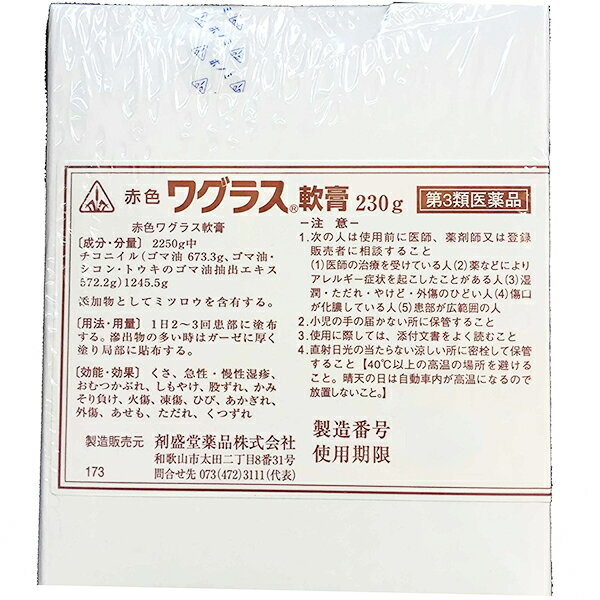 【第3類医薬品】【今話題の紫根（シコン）製剤】☆剤盛堂薬品・ホノミ漢方赤色ワグラス軟膏　230g【ドラッグピュア楽天市場店】【RCP】【P1C】