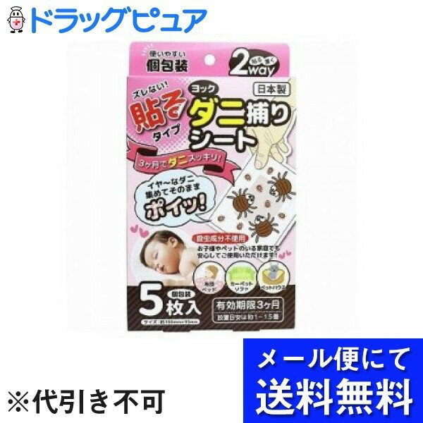 ■製品特徴●「日本アトピー協会」推薦品●ダニの捕獲を目的として開発された特殊誘引剤（食品添加物）が、ダニをシートに引き寄せます。●貼って（置いて）集めて捨てるだけなので簡単です。●貼るタイプだからずれにくく、使いやすいです。●殺虫成分不使用のため赤ちゃんやペットのいるご家庭でも安心してお使いいただけます。■内容量5枚■原材料不織布(生地)、食品添加物(誘引剤)、アクリル系粘着剤(粘着剤)■使用方法・袋から出しご使用ください。貼り付けてご使用される場合は、粘着紙を取り外してください。約3ヶ月が交換目安となります。■ご使用にあたって・肌にシートが直接触れないように設置してください。万一袋が破れたりなどして、中身に触れた場合は、せっけんでよく洗い流してください。異常がある場合は、医師にご相談ください。・幼児の手の届く場所には、貼り付けないでください。誤飲の原因となります。誘引剤は食品添加物ですが食べられません。万一食べた時は、医師にご相談ください。■使用期限設置から3ヶ月■注意事項・お子さまの手の届かないところに保管してください。・光が直接当たらない場所に設置してください。【お問い合わせ先】こちらの商品につきましての質問や相談は、当店(ドラッグピュア）または下記へお願いします。ヨック株式会社〒540-0026 大阪府大阪市中央区内本町1-2-14電話：06-6942-7207広告文責：株式会社ドラッグピュア作成：202207AY神戸市北区鈴蘭台北町1丁目1-11-103TEL:0120-093-849製造販売：ヨック株式会社区分：日用品・日本製文責：登録販売者 松田誠司■ 関連商品ダニ捕り関連商品ヨック株式会社お取り扱い商品