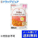 【2%OFFクーポン配布中 対象商品限定】【メール便で送料無料 ※定形外発送の場合あり】ピジョン株式会社管理栄養士のこだわりレシピ 牛肉のトマトリゾット 80g...