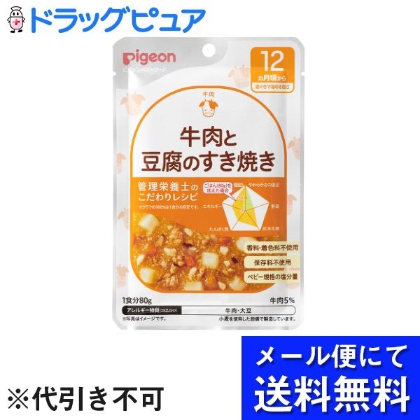 【3%OFFクーポン 5/9 20:00〜5/16 01:59迄】【メール便で送料無料 ※定形外発送の場合あり】ピジョン株式会社管理栄養士のこだわりレシピ 牛肉と豆腐のすき焼き 80g【ドラッグピュア楽天市場店】【RCP】(メール便のお届けは発送から10日前後が目安です)
