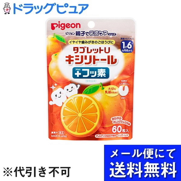 ■製品特徴歯みがき後に、おやすみ前に、おでかけの時に。毎日の歯みがき習慣は、お子さまの歯の健康にとても大切です。歯みがきが苦手なお子さまの「がんばる気持ち」を応援します。お口の中で酸を作らないキシリトール。緑茶エキスパウダー由来のフッ素を配合。アレルゲン不使用・シュガーレス。誤って飲み込んだ場合でも、気管をふさぎにくいように配慮した形です。さわやかオレンジミックス味。■内容量60粒(35g)■原材料甘味料（キシリトール）、乳化剤、糊料（CMC）、香料、紅花色素、野菜色素 / 食物繊維（ポリデキストロース）（アメリカ製造）、マルチトール、粉末油脂、緑茶エキスパウダー※アレルギー物質（28品目）を含む原材料を使用しておりません。■使用方法1回に1粒、1日に3粒を目安にお召し上がりください。■賞味期限製造日より540日【お問い合わせ先】こちらの商品につきましての質問や相談は、当店(ドラッグピュア）または下記へお願いします。ピジョン株式会社〒103-8480 東京都中央区日本橋久松町4番4号電話：0120-741-887受付時間：9:00〜17:00（土・日・祝日は除く）広告文責：株式会社ドラッグピュア作成：202207AY神戸市北区鈴蘭台北町1丁目1-11-103TEL:0120-093-849製造販売：ピジョン株式会社区分：食品・日本製文責：登録販売者 松田誠司■ 関連商品タブレット関連商品ピジョン株式会社お取り扱い商品