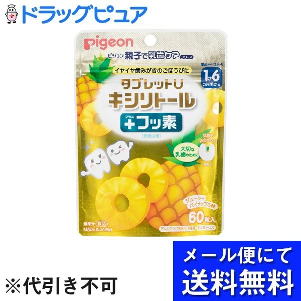 【本日楽天ポイント5倍相当】【メール便で送料無料 ※定形外発送の場合あり】ピジョン株式会社タブレットU キシリトール＋フッ素　ジューシーパイナップル味 60粒（35g）【ドラッグピュア楽天市場店】【RCP】(メール便のお届けは発送から10日前後が目安です)