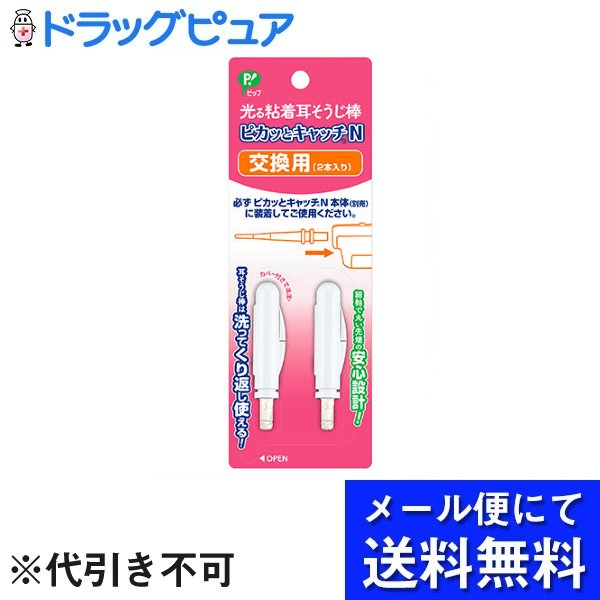 ■製品特徴ピカッとキャッチNの交換用です交換用は必ず、ピカッとキャッチN本体（別売）に装着してご使用ください■内容量2本【お問い合わせ先】こちらの商品につきましての質問や相談は、当店(ドラッグピュア）または下記へお願いします。ピップ株式会社〒540-0011 大阪府大阪市中央区農人橋二丁目1番36号電話：06-6945-4427受付時間：10:00〜17:00(土・日・祝日を除く)※現在、新型コロナウイルス感染症予防対策の一環として、お電話の受付時間を10:00〜16:00（土日祝を除く）に変更しております。広告文責：株式会社ドラッグピュア作成：202207AY神戸市北区鈴蘭台北町1丁目1-11-103TEL:0120-093-849製造販売：ピップ株式会社区分：日用品・日本製文責：登録販売者 松田誠司■ 関連商品耳かき関連商品ピップ株式会社お取り扱い商品