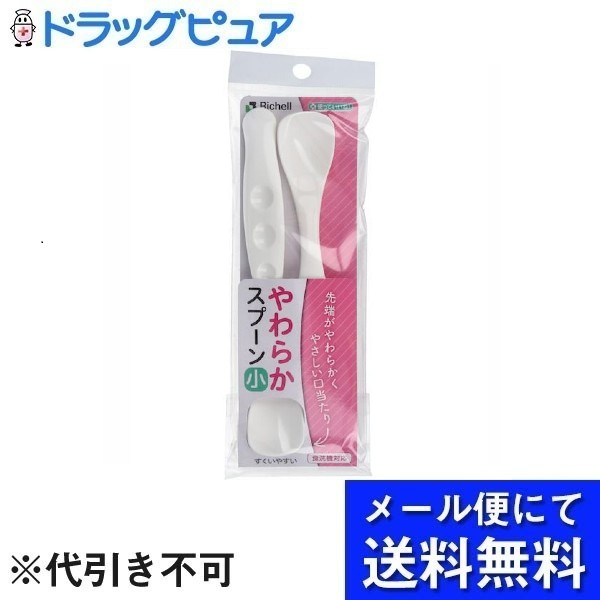 【本日楽天ポイント5倍相当】【メール便で送料無料 ※定形外発送の場合あり】株式会社リッチェル Richell Corporation使っていいね！やわらかスプーン小　ホワイト 2本入【ドラッグピュア楽天市場店】【RCP】(メール便のお届けは発送から10日前後が目安です)