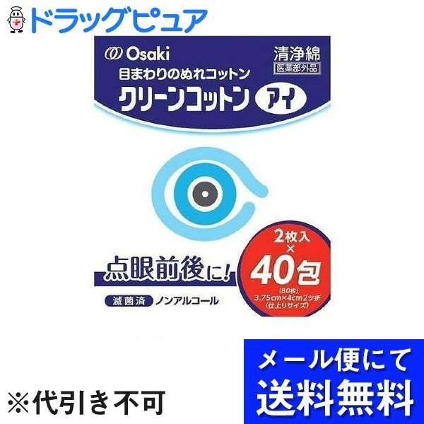 【メール便で送料無料 ※定形外発送の場合あり】オオサキメディカル株式会社クリーンコットンアイ【医薬部外品】 2枚入×40包【ドラッグ..