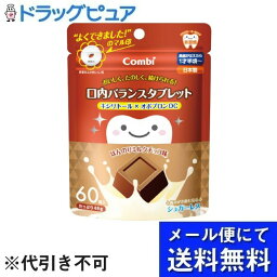 【メール便で送料無料 ※定形外発送の場合あり】コンビ株式会社テテオ おいしく、たのしく、続けられる！ 口内バランスタブレット キシリトール×オボプロンDC　ほんのりミルクチョコ味 48g(60粒)【RCP】(メール便のお届けは発送から10日前後)