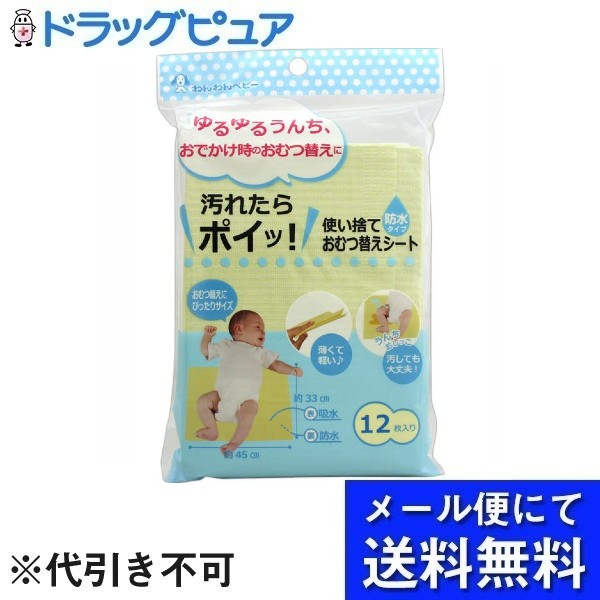 【メール便で送料無料 ※定形外発送の場合あり】日本パフ株式会社使い捨ておむつ替えシート 12枚【ドラッグピュア楽天市場店】【RCP】(メール便のお届けは発送から10日前後が目安です)