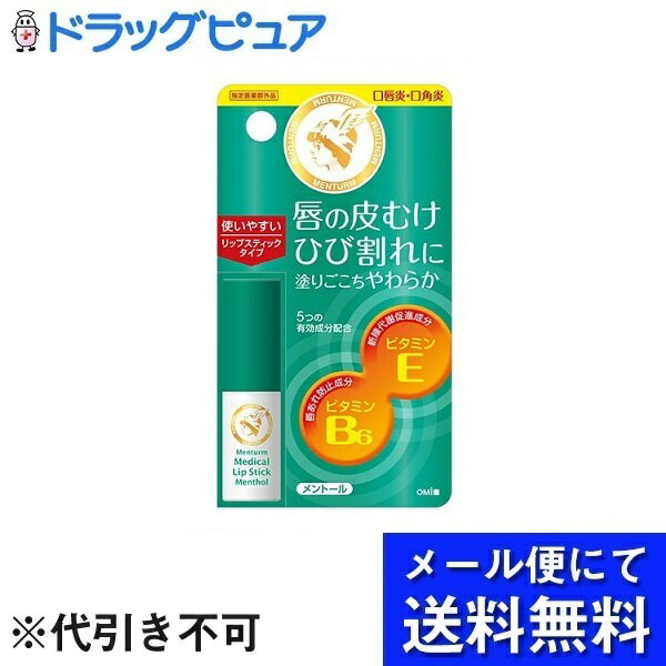 【本日楽天ポイント5倍相当】【メール便で送料無料 ※定形外発送の場合あり】株式会社近江兄弟社メンターム薬用メディカルリップスティ..