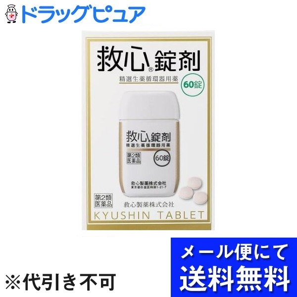 ■製品特徴どうきや息切れは、循環器系や呼吸器系の働きの低下をはじめ、過度の緊張やストレス、更年期や暑さ・寒さなどによる自律神経の乱れ、過労や睡眠不足、タバコやアルコールののみ過ぎ、肥満、激しい運動など、さまざまな原因で現れてきます。 また、加齢などによって身体の諸機能が低下してくると、どうきや息切れも起こりやすくなります。 さらに、こうした症状を放置しておくと、さまざまな疾病発症の要因となり、しだいに生活の質の低下を引き起こすようになります。 救心錠剤は9種の動植物生薬がそれぞれの特長を発揮し、血液循環を改善してこのようなどうきや息切れにすぐれた効きめを現します。 身体がだるくて気力が出ないときや、暑さなどで頭がボーッとして意識が低下したり、めまいや立ちくらみがしたときの気つけにも救心錠剤は効果を発揮します。■内容量60錠■剤形錠剤■効能・効果どうき、息切れ、気つけ■用法・用量朝夕および就寝前に水またはお湯で服用すること 年 齢 1回量 服用回数 大人（15才以上） 1錠 1日3回 15才未満 服用しないこと 服用しないこと口の中や舌下にとどめたり、かんだりしないこと（このようなのみ方をすると、成分の性質上、舌や口の中にしびれ感がしばらく残ります。）■成分・分量3錠中蟾酥（センソ）5mg牛黄（ゴオウ）4mg鹿茸末（ロクジョウマツ）5mg人参（ニンジン）25mg羚羊角末（レイヨウカクマツ）6mg真珠（シンジュ）7.5mg沈香（ジンコウ）3mg龍脳（リュウノウ）2.7mg動物胆（ドウブツタン）8mg添加物として乳糖、クロスカルメロースNa、メタケイ酸アルミン酸Mg、ステアリン酸Mg、セルロース、ヒプロメロース、酸化チタン、スクラロース、三二酸化鉄、カルナウバロウを含有します。10800円以上で送料無料のお店救心錠剤（60錠）（第2類医薬品）在庫切れ 優良配送価格情報メーカー希望小売価格 （税込）8,360 円通常販売価格 （税込）6,150 円26%OFF2,210円引き東京都は送料540円このストアで10,800円以上購入で送料無料※条件により送料が異なる場合があります3,150円 で購入のチャンスおトク情報1% 獲得 （最大倍率9%）61円相当 （1%）内訳を見るご注意表示よりも実際の付与数・付与率が少ない場合があります（付与上限、未確定の付与等）詳細を見るその他各特典の詳細は内訳欄のページからご確認くださいあなたはまだYahoo!ショッピングでPayPayを利用できません最短1分で利用設定■使用上の注意●してはいけないこと本剤を服用している間は、次の医薬品を服用しないこと・他の強心薬●相談すること1．次の人は服用前に医師、薬剤師または登録販売者に相談すること （1）医師の治療を受けている人 （2）妊婦または妊娠していると思われる人2．服用後、次の症状があらわれた場合は副作用の可能性があるので、直ちに服用を中止し、この説明書を持って医師、薬剤師または登録販売者に相談すること 〔関係部位〕 ： 〔症 状〕 皮膚 ： 発疹・発赤、かゆみ 消化器 ： 吐き気・嘔吐3．5～6日間服用しても症状がよくならない場合は服用を中止し、この説明書を持って医師、薬剤師または登録販売者に相談すること■保管及び取扱い上の注意（1）直射日光の当たらない湿気の少ない涼しい所に密栓して保管すること（2）小児の手の届かない所に保管すること（3）他の容器に入れ替えないこと（誤用の原因になったり品質が変わる。）（4）使用期限を過ぎた製品は服用しないでください。【お問い合わせ先】こちらの商品につきましての質問や相談は、当店(ドラッグピュア）または下記へお願いします。救心製薬株式会社東京都杉並区和田1丁目21番7号電話：03-6861-9494受付時間：9:00〜17:00（土・日・祝日・弊社休業日を除く）広告文責：株式会社ドラッグピュア作成：202206AY神戸市北区鈴蘭台北町1丁目1-11-103TEL:0120-093-849製造販売：救心製薬株式会社区分：第2類医薬品文責：登録販売者 松田誠司■ 関連商品強心薬関連商品救心製薬株式会社お取り扱い商品