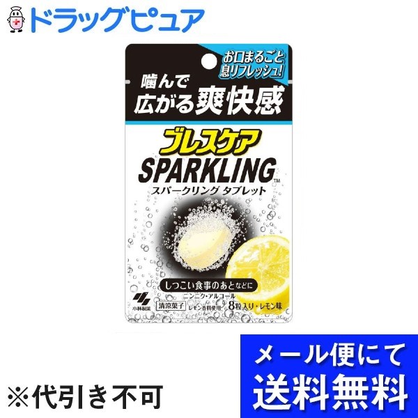 【メール便で送料無料 ※定形外発送の場合あり】小林製薬株式会社ブレスケア スパークリングタブレット 8粒【ドラッグピュア楽天市場店】【RCP】