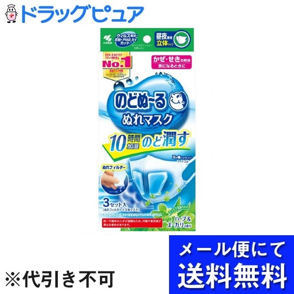 ■製品特徴スチーム効果で約10時間※1のどをうるおし続けます。フィルター中の水分が呼吸によって蒸気となりのどをうるおします。たっぷりの水分で、うるおいが持続します。※1 使用環境によって持続時間は異なります。高密度のフィルター機能で空気中の飛沫をカットします。・ウイルス飛沫ろ過効率試験：VFE試験・バクテリア飛沫ろ過効率試験：BFE試験・花粉捕集効率試験・微粒子捕集効率試験：PFE試験会話がしやすい立体マスクと特殊形状ぬれフィルター＜マスク＞口元がゆったりした立体マスクを採用しています。＜ぬれフィルター＞呼吸を妨げないように、左右にぬれフィルターを分けています。繊維が細く、やわらかい不織布を採用しているので気持ちいい肌触りです。ソフトなワイドゴムで耳への負担を和らげます。■内容量マスク：3枚ぬれフィルター：3組■原材料本体：ポリプロピレン耳ゴム：ポリエステル、ポリウレタンぬれフィルター：パルプ、レーヨン、ポリエチレン（「ハーブ&ユーカリの香り」のぬれフィルターにはパラベン、香料、ヨウ素化合物が配合されています。）■使用方法1.マスク上部の入り口から左右ひとつずつフィルターをセットする 。※点線のある方が下2.鼻からあごまでを覆うようにマスクを装着する。■注意事項衛生上および機能上、マスクとぬれフィルターの使用は1回限りとし、再使用しない。ぬれフィルターは使用直前に開封する。乳幼児や呼吸器に異常がある方には使用しない。肌に傷、はれもの、湿しんなど異常がある場合は使用しない。使用中や使用後に赤み、はれ、かゆみ、刺激などの異常があらわれた場合は使用を中止する。有毒な粉塵・ガス等を防ぐ目的では使用しない。マスクのニオイで気分が悪くなったり、息苦しくなった場合は使用を中止する。乳幼児、認知症の方の手の届かないところに保管する。自らの意思により製品を着脱することができない方は使用しない。【お問い合わせ先】こちらの商品につきましての質問や相談は、当店(ドラッグピュア）または下記へお願いします。小林製薬株式会社〒541-0045 大阪市中央区道修町4丁目4番10号 KDX 小林道修町ビル電話：0120-5884-06受付時間：9:00 〜 17:00（土・日・祝日は除く）広告文責：株式会社ドラッグピュア作成：202207AY神戸市北区鈴蘭台北町1丁目1-11-103TEL:0120-093-849製造販売：小林製薬株式会社区分：日用品文責：登録販売者 松田誠司■ 関連商品マスク関連商品小林製薬株式会社お取り扱い商品