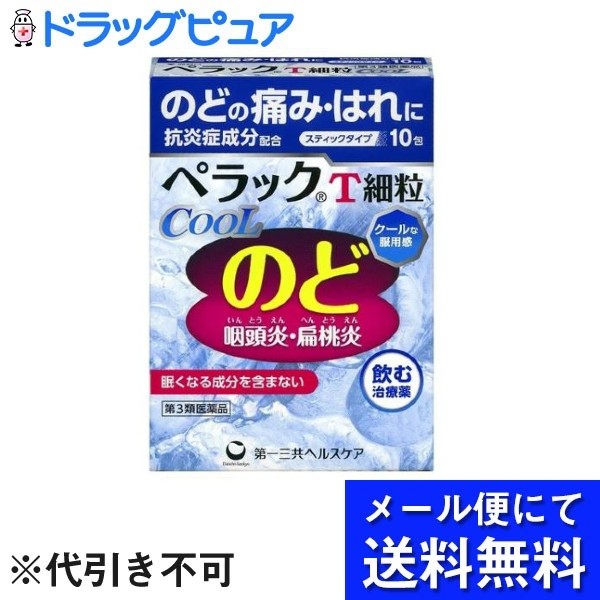 【第3類医薬品】【本日楽天ポイント5倍相当】【メール便で送料無料 ※定形外発送の場合あり】第一三共ヘルスケア株式会社ペラックT細粒クール 10包【ドラッグピュア楽天市場店】【RCP】のサムネイル