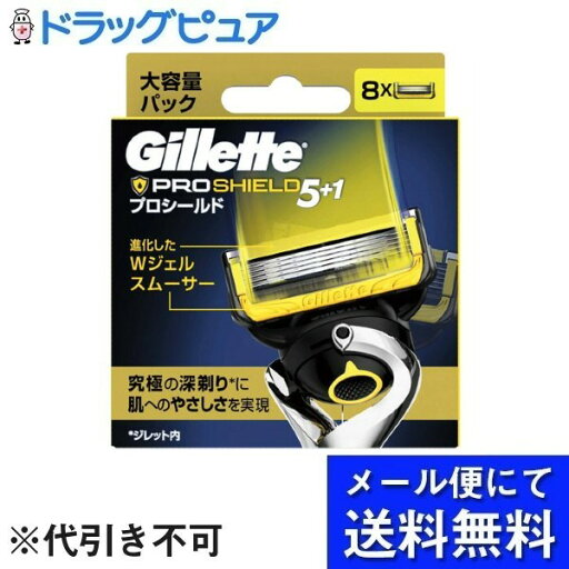 【本日楽天ポイント5倍相当】【メール便で送料無料 ※定形外発送の場合あり】株式会社 P&G ジレットジレット プロシールド 替刃 8個入【ドラッグピュア楽天市場店】【RCP】 【本日楽天ポイント5倍相当】【メール便で送料無料 ※定形外発送の場合あり】株式会社 P&G ジレットジレット プロシールド 替刃 8個入【ドラッグピュア楽天市場店】【RCP】