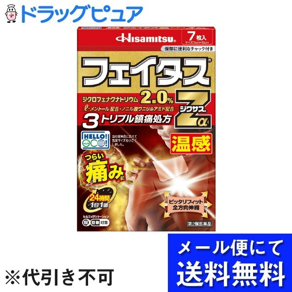 【第2類医薬品】【本日楽天ポイント5倍相当】【メール便で送料無料 ※定形外発送の場合あり】久光製薬株式会社フェイタスZα ジクサス温感 7枚入【ドラッグピュア楽天市場店】【RCP】