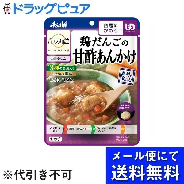 【本日楽天ポイント5倍相当】【メール便で送料無料 ※定形外発送の場合あり】アサヒグループ食品株式会社鶏だんごの甘酢あんかけ 150g【ドラッグピュア楽天市場店】【RCP】(メール便のお届けは発送から10日前後が目安です)