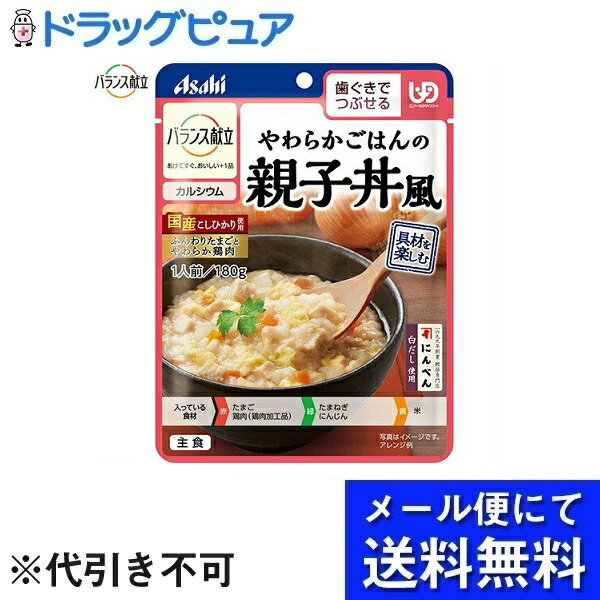 ■製品特徴ふんわりたまごとやわらか鶏肉で親子丼風に仕上げました。■内容量180g■原材料・鶏卵(国産)、鶏肉加工品(鶏肉、オニオンソテー、その他)、精白米(国産)、野菜(たまねぎ、にんじん)、鶏肉加工品(鶏肉、たまねぎ、粒状大豆たんぱく、鶏皮、ラード(豚肉を含む)、でん粉、パン粉(小麦を含む)、その他)、砂糖、白だし(さばを含む)、チキンエキス、しょうゆ、発酵調味料、こんぶエキス、チキンオイル、食塩／増粘剤(加工デンプン、キサンタン)、調味料(アミノ酸等)、炭酸Ca、リン酸塩(Na、K)、酸味料■栄養成分表示栄養成分(1袋180gあたり)：エネルギー 129kcal、たんぱく質 6.5g、脂質 3.4g、炭水化物 18g、食塩相当量 1.4g、カルシウム 133mg■使用方法湯せんの場合、一度沸騰させて火を止めたお湯に、袋の封を切らずに入れて温めてください。4分。・電子レンジの場合、必ず深めの容器に移し、ラップをかけて温めてください。50秒500W■注意事項・調理時や喫食時のやけどにご注意ください。・加熱のしすぎによる中身の飛びはねや、やけどを避けるため、必ず加熱方法を守ってください。・かむ力、飲み込む力には個人差がありますので、飲み込むまで様子を見守ってください。・開封後はなるべく早くお召し上がりください。・袋のまま電子レンジ不可。・この商品はレトルトパウチ食品です。■アレルギー小麦、卵、さば、大豆、鶏肉、豚肉、米【お問い合わせ先】こちらの商品につきましての質問や相談は、当店(ドラッグピュア）または下記へお願いします。アサヒグループ食品株式会社〒130‐8602 東京都墨田区吾妻橋1‐23‐1電話：0120-630611受付時間：10:00～16:00（土・日・祝日を除く）広告文責：株式会社ドラッグピュア作成：202207AY神戸市北区鈴蘭台北町1丁目1-11-103TEL:0120-093-849製造販売：アサヒグループ食品株式会社区分：食品・日本製文責：登録販売者 松田誠司■ 関連商品介護食関連商品アサヒグループ食品株式会社お取り扱い商品