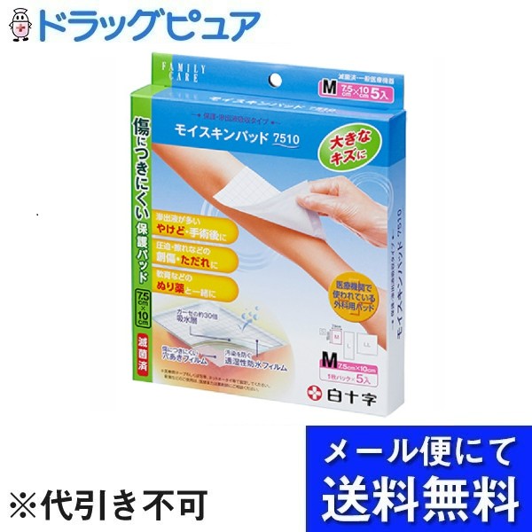 ■製品特徴〇病院で使用されているモイスキンパッドを小売店向けに少数入数にしたパッケージ。〇表面材（肌面）のフィルムの孔より、滲出液を適度に吸収し、創部を保護する外科用パッドです。〇表面材（肌面）が創部に固着しにくい構造です。〇創の状態に合わせて、軟膏剤との併用が可能です。※医師、薬剤師の指示に従い、軟膏剤の添付文書を良くご確認下さい。外側は外部からの水分や汚物の浸入を防ぎ、内部がムレにくい透湿性防水フィルムです。■内容量7.5cm×10cm　5枚入り■原材料綿100％■使用期限製造から 2年■保管及び取扱い上の注意●直射日光、高温・多湿を避け、小児の手の届かない場所に保管してください。■その他手術用被覆・保護材,熱傷被覆・保護材 届出番号：13B2X00023000143【お問い合わせ先】こちらの商品につきましての質問や相談は、当店(ドラッグピュア）または下記へお願いします。白十字株式会社〒171-8552 東京都豊島区高田3-23-12電話：0120-01-8910受付時間：9時〜17時(土・日・祝日を除く)広告文責：株式会社ドラッグピュア作成：202207AY神戸市北区鈴蘭台北町1丁目1-11-103TEL:0120-093-849製造販売：白十字株式会社区分：一般医療機器・日本製文責：登録販売者 松田誠司■ 関連商品傷当て・ガーゼ関連商品白十字株式会社お取り扱い商品