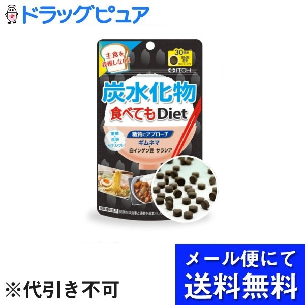 【2％OFFクーポン配布中 対象商品限定】【メール便で送料無料 ※定形外発送の場合あり】井藤漢方製薬株式会社炭水化物食べてもDiet 30.24g(252mg×120粒)【ドラッグピュア楽天市場店】【RCP】