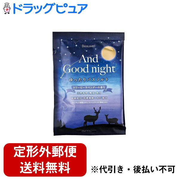 グローバルプロダクトプランニング 【3％OFFクーポン 5/9 20:00～5/16 01:59迄】【定形外郵便で送料無料でお届け】株式会社グローバルプロダクトプランニングBeauwell　And　Good　Night　ゆったりバスソルト　スリーピーラベンダー 40g【ドラッグピュア楽天市場店】【RCP】【TK140】