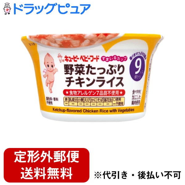 ■製品特徴やわらかく仕上げた鶏肉と、1食分の野菜を使用したチキンライスです。月齢：9ヵ月頃から■内容量130g■原材料野菜（にんじん、たまねぎ）、米（国産）、トマトペースト、鶏肉加工品（鶏ささみ、じゃがいもでん粉、食塩）、コーンスターチ、炒めたまねぎ、トマトケチャップ、砂糖、チキンエキス、食塩■栄養成分表示1個（130g）当たりエネルギー 69kcalたんぱく質 1.8g脂質 0.5g炭水化物 14.4g食塩相当量 0.4g■使用方法加熱してお子様にお与えになる際には温度にご注意ください■注意事項●でんぷんが膜状になることがあります。●食べ残しはあげないでください。●この商品はレトルトにて加熱殺菌しています。保存料は使用していませんので、開封後は当日中に召しあがってください。●乳児用規格適用食品です。●着色料・香料不使用▲700W以上の高出力電子レンジではワット数を下げて加熱してください。▲加熱手順、条件をお守りください。▲温めた後に、中身がはねてヤケドをする恐れがありますのでご注意ください。▲ヤケドをしないように温度をお確かめください。■アレルギー鶏肉【お問い合わせ先】こちらの商品につきましての質問や相談は、当店(ドラッグピュア）または下記へお願いします。キユーピー株式会社〒150-0002 東京都渋谷区渋谷1-4-13電話：0120-14-1122受付時間：10：00～16：00（土・日・祝日は除く）広告文責：株式会社ドラッグピュア作成：202207AY神戸市北区鈴蘭台北町1丁目1-11-103TEL:0120-093-849製造販売：キユーピー株式会社区分：食品・日本製文責：登録販売者 松田誠司■ 関連商品離乳食関連商品キユーピー株式会社お取り扱い商品