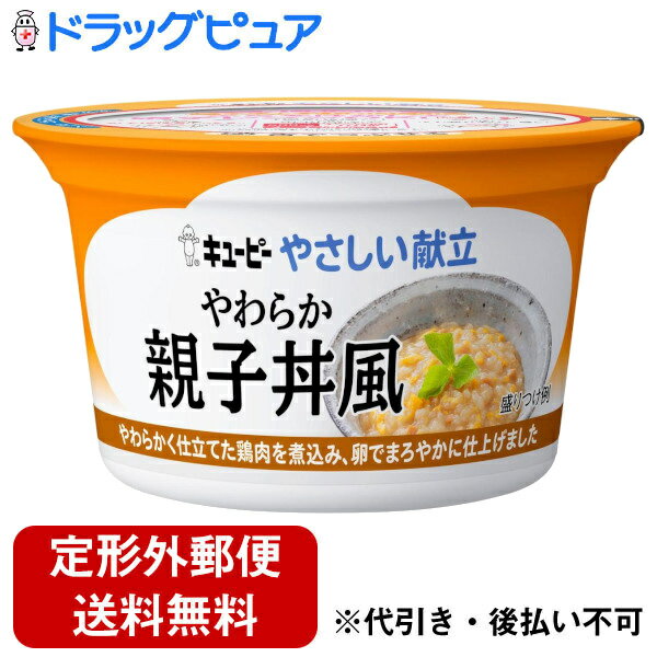 【本日楽天ポイント5倍相当】【定形外郵便で送料無料でお届け】キユーピー株式会社キユーピーやさしい献立　やわらか親子丼風＜舌でつぶせる＞ 130g【ドラッグピュア楽天市場店】【TK350】