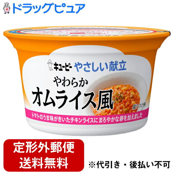 【2％OFFクーポン配布中 対象商品限定】【定形外郵便で送料無料でお届け】キユーピー株式会社キユーピーやさしい献立　やわらかオムライス風＜舌でつぶせる＞ 130g【ドラッグピュア楽天市場店】【RCP】【TK350】