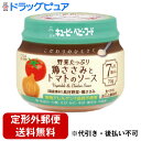 【2%OFFクーポン配布中 対象商品限定】【定形外郵便で送料無料でお届け】キユーピー株式会社キユーピーベビーフード こだわりのひとさじ 野菜たっぷり鶏ささみとト...