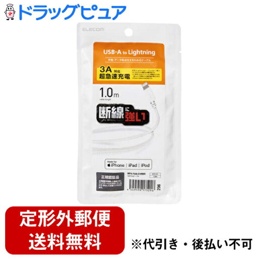 【本日楽天ポイント5倍相当】【定形外郵便で送料無料でお届け】エレコム株式会社高耐久Lightningケーブル 1.0m 製品名「MPA-FUALS10WH」 1個【ドラッグピュア楽天市場店】【TK180】 【本日楽天ポイント5倍相当】【定形外郵便で送料無料でお届け】エレコム株式会社高耐久Lightningケーブル 1.0m 製品名「MPA-FUALS10WH」 1個【ドラッグピュア楽天市場店】【TK180】