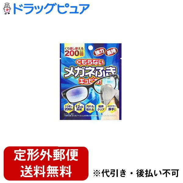 ■製品特徴●くり返し200 回以上の使用が可能（※）●一度の使用で12 時間以上くもり止め効果が持続（※）●レンズの汚れも拭き取れるマイクロファイバークロス■内容量1枚■原材料マイクロファイバークロス(ポリエステル、ナイロン)成分:界面活性剤■使用方法1）レンズに軽く息を吹きかけ、レンズをくもらせます2）レンズの両面を5～10回程まんべんなく拭き上げます3）ご使用後はジッパーバッグに戻し、密封して保管してください■注意事項※コンタクトレンズ・水中メガネ・特殊コーティングされたレンズには使用できません。※砂や異物が付着していると、レンズをキズつける原因となりますので、異物は水で洗い流し、水分を拭き取ってからご使用ください。※レンズに油分が付着しているときは中性洗剤で洗浄してくてからご使用ください。※くもり止め効果が充分でないときは、レンズの両面に水滴を1～2滴ほど垂らし5～10回程拭いてください。※本品は、くもり止め成分を付着させたメガネふきです。本品の同じ箇所ばかりを使用せずに両面全体をお使いいただくと効果が長く続きます。【お問い合わせ先】こちらの商品につきましての質問や相談は、当店(ドラッグピュア）または下記へお願いします。株式会社アリーナ〒812-0011 福岡県福岡市博多区博多駅前2-20-15 第七岡部ビル4F電話：092-400-5833受付時間：平日10:00～17:00 / 土・日・祝休み広告文責：株式会社ドラッグピュア作成：202207AY神戸市北区鈴蘭台北町1丁目1-11-103TEL:0120-093-849製造販売：株式会社アリーナ区分：日用品・日本製文責：登録販売者 松田誠司■ 関連商品メガネ　ふき関連商品株式会社アリーナお取り扱い商品