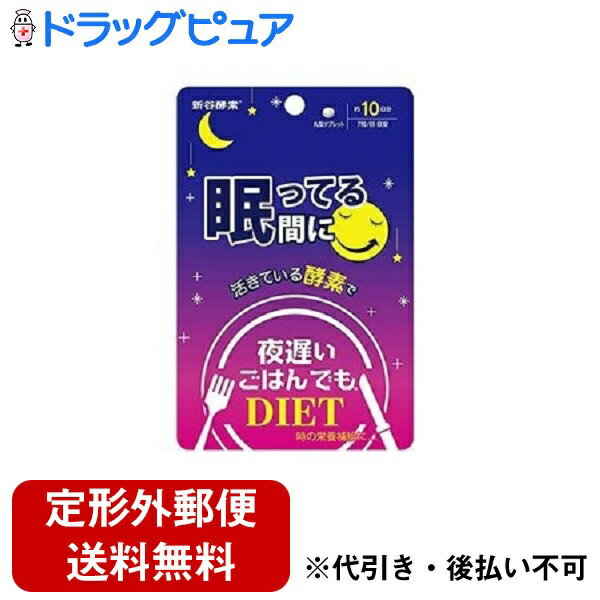 【3％OFFクーポン 5/9 20:00～5/16 01:59迄】【定形外郵便で送料無料でお届け】株式会社 新谷酵素夜遅いごはんでも　眠ってる間に　28日分 196粒【ドラッグピュア楽天市場店】【RCP】【TK140】 1