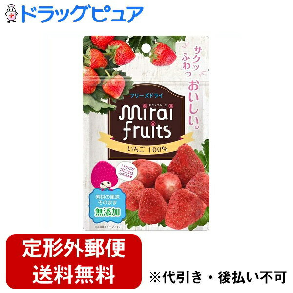 【本日楽天ポイント5倍相当】【定形外郵便で送料無料でお届け】株式会社ビタットジャパンミライフルーツ　いちご 10g…