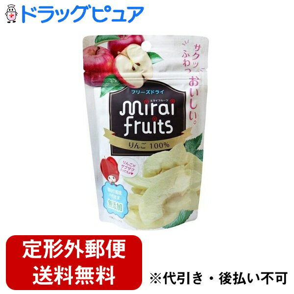 【本日楽天ポイント5倍相当】【定形外郵便で送料無料でお届け】株式会社ビタットジャパンミライフルーツ　りんご 10g【ドラッグピュア楽天市場店】【RCP】【TK200】