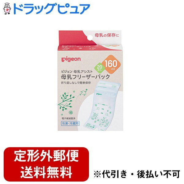 【2%OFFクーポン配布中 対象商品限定】【定形外郵便で送料無料でお届け】ピジョン株式会社母乳フリーザーパック 160ml 160mlx20枚【ドラッグピュア楽天市場店】【RCP】【TK390】