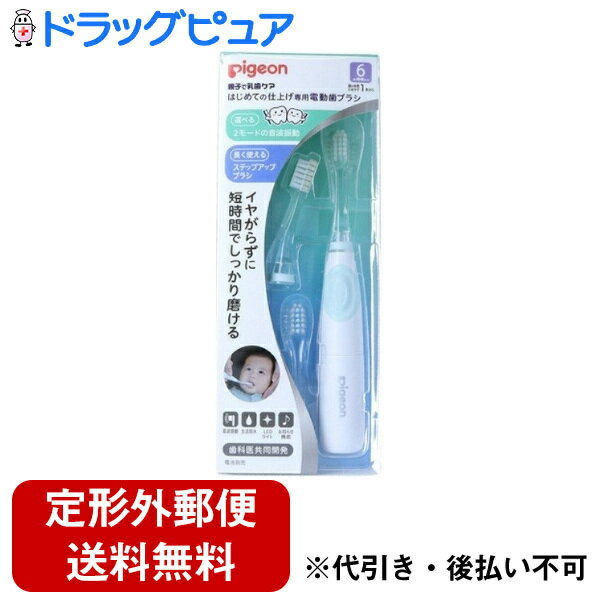 【本日楽天ポイント5倍相当】【定形外郵便で送料無料でお届け】ピジョン株式会社はじめての仕上げ専用電動歯ブラシ(グリーン) 1個【ドラッグピュア楽天市場店】【RCP】【TK390】