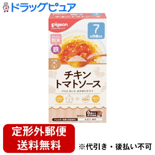 【3%OFFクーポン 4/30 00:00〜5/6 23:59迄】【定形外郵便で送料無料でお届け】ピジョン株式会社かんたん粉末+鉄(あんかけ・ソースタイプ) チキントマトソース 6袋入(1袋4.4g)【ドラッグピュア楽天市場店】【RCP】【TK290】 【3%OFFクーポン 4/30 00:00〜5/6 23:59迄】【定形外郵便で送料無料でお届け】ピジョン株式会社かんたん粉末+鉄(あんかけ・ソースタイプ) チキントマトソース 6袋入(1袋4.4g)【ドラッグピュア楽天市場店】【RCP】【TK290】