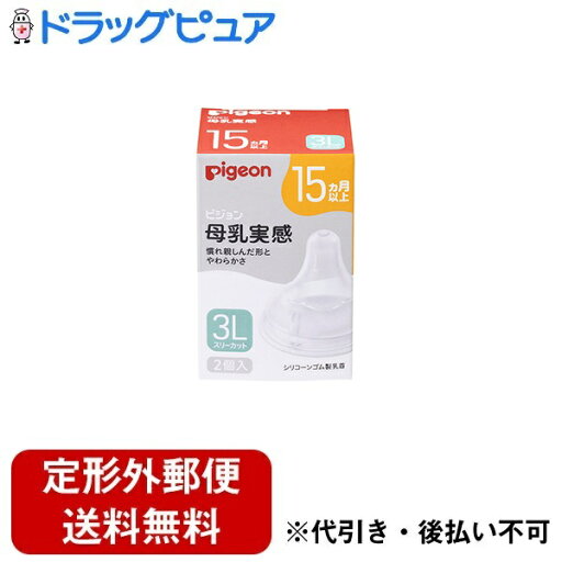 【本日楽天ポイント5倍相当】【定形外郵便で送料無料でお届け】ピジョン株式会社母乳実感 乳首 離乳完了期向け 2個【ドラッグピュア楽天市場店】【TK290】 【本日楽天ポイント5倍相当】【定形外郵便で送料無料でお届け】ピジョン株式会社母乳実感 乳首 離乳完了期向け 2個【ドラッグピュア楽天市場店】【TK290】