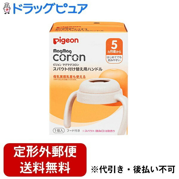 【本日楽天ポイント5倍相当】【定形外郵便で送料無料でお届け】ピジョン株式会社マグマグコロン スパウト付け替え用ハンドル 1個入【ドラッグピュア楽天市場店】【TK390】