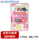 ■製品特徴妊活期・マタニティ期にとりたい栄養素、葉酸と、不足しがちな栄養素が一度にとれるサプリメント。手軽においしく食べれて、続けやすいタブレットタイプ。葉酸（400μg）、鉄、カルシウム、ビタミンDなど合計6種のビタミン・ミネラル配合。●タブレットでも、妊活期・マタニティ期にとりたい葉酸400μg（モノグルタミン酸型）（※）と鉄、カルシウム、ビタミンDなど合計6種のビタミン・ミネラル配合でしっかり栄養補給。●手軽にお菓子感覚でとれるタブレットタイプ。粒タイプを飲み込むのが苦手な方や、つわり中の方でも食べやすい。●ヨーグルト・ストロベリー・ブルーベリー、3つの味でおいしく飽きずに続けられます。■内容量60g（60粒）■原材料粉糖（砂糖、マルトデキストリン）（国内製造）、マルチトール、ブルーベリー果汁粉末、粉末はっ酵乳（殺菌）、ミルクエキスパウダー、いちご果汁粉末／焼成カルシウム、酸味料、ショ糖エステル、ピロリン酸鉄、セルロース、着色料（クチナシ）、プルラン、香料、ビタミンB6、葉酸、甘味料（スクラロース）、ビタミンD、ビタミンB12■栄養成分表示エネルギー：5.0kcal、たんぱく質：0.004g、脂質：0.05g、炭水化物：1.5g、食塩相当量：0.014g、葉酸：400μg、鉄：10.0mg、カルシウム：160mg、ビタミンB6：1.3mg、ビタミンB12：2.8μg、ビタミンD：2.5〜10.2μg■使用方法●1日2粒（目安）、約30日分。■アレルギー※原材料に含まれるアレルギー物質（28品目中）:乳成分・りんご【お問い合わせ先】こちらの商品につきましての質問や相談は、当店(ドラッグピュア）または下記へお願いします。ピジョン株式会社〒103-8480 東京都中央区日本橋久松町4番4号電話：0120-741-887受付時間：9:00〜17:00（土・日・祝日は除く）広告文責：株式会社ドラッグピュア作成：202207AY神戸市北区鈴蘭台北町1丁目1-11-103TEL:0120-093-849製造販売：ピジョン株式会社区分：食品・日本製文責：登録販売者 松田誠司■ 関連商品サプリメント関連商品ピジョン株式会社お取り扱い商品