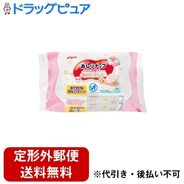 【2%OFFクーポン配布中 対象商品限定】【定形外郵便で送料無料でお届け】ピジョン株式会社おしりナップ ふわふわ厚手仕上げ ベビーオイルイン おでかけ 30枚入×2個パック【ドラッグピュア楽天市場店】【RCP】【TK510】【▲1】