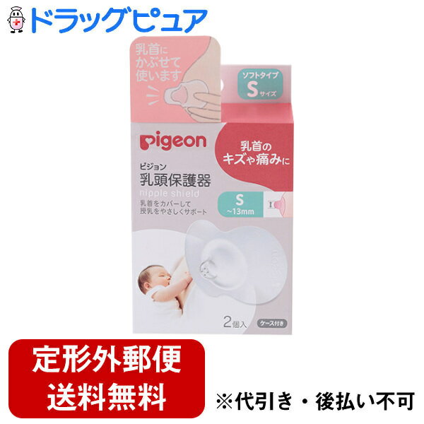 【本日楽天ポイント5倍相当】【定形外郵便で送料無料でお届け】ピジョン株式会社乳頭保護器 ソフトタイプ Sサイズ ケース付 2個入【ドラッグピュア楽天市場店】【RCP】【TK290】
