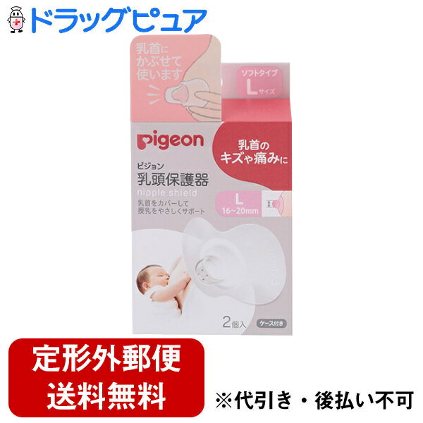 【本日楽天ポイント5倍相当】【定形外郵便で送料無料でお届け】ピジョン株式会社乳頭保護器 ソフトタイプ Lサイズ ケース付 2個入【ドラッグピュア楽天市場店】【RCP】【TK290】