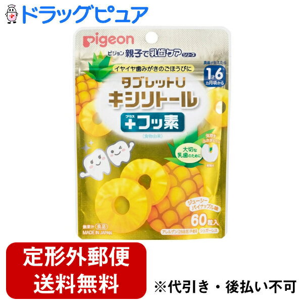 ■製品特徴歯みがき後に、おやすみ前に、おでかけの時に。毎日の歯みがき習慣は、お子さまの歯の健康にとても大切です。歯みがきが苦手なお子さまの「がんばる気持ち」を応援します。■内容量60粒（35g）■原材料甘味料（キシリトール）、乳化剤、糊料（CMC）、香料 / 食物繊維（ポリデキストロース）（アメリカ製造）、マルチトール、粉末油脂、緑茶エキスパウダー■栄養成分表示1製品(35g)あたりエネルギー：119kcal、たんぱく質：0g、脂質：3.2g、炭水化物：31.7g、-糖類：0g、食塩相当量：0.05g、キシリトール：23.3g、フッ素(緑茶エキスパウダー由来)：10μg■使用方法・1回に1粒、1日に3粒を目安にお召し上がりください。・まだ慣れないうちは、細かく砕くか、小さく割ってお与えください。■注意事項・のどに詰まることを防ぐため、1才半未満のお子様、奥歯が生える前のお子様には絶対に与えないでください。また、お子様がお召し上がりになるときは、絶対にそばを離れず、食べ終わるまで目を離さないようご注意ください。・一度に多量に食べると、体質によりおなかがゆるくなることがあります。・吸湿しやすいので、開封後はジッパーをしっかり閉めて保存し、なるべくお早めにお召し上がりください。・乾燥剤が入っています。お子様が誤って口にいれないようご注意ください。・タブレットに黄色い点が見られることがありますが、原料の一部ですのでご安心ください。【お問い合わせ先】こちらの商品につきましての質問や相談は、当店(ドラッグピュア）または下記へお願いします。ピジョン株式会社〒103-8480 東京都中央区日本橋久松町4番4号電話：0120-741-887受付時間：9:00〜17:00（土・日・祝日は除く）広告文責：株式会社ドラッグピュア作成：202207AY神戸市北区鈴蘭台北町1丁目1-11-103TEL:0120-093-849製造販売：ピジョン株式会社区分：食品・日本製文責：登録販売者 松田誠司■ 関連商品タブレット関連商品ピジョン株式会社お取り扱い商品